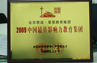 少萝宝宝扣b网站2009年中国最具影响力教育集团